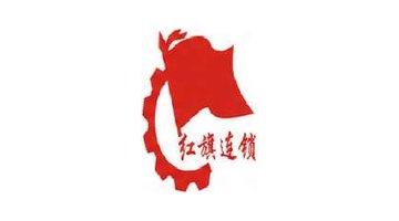 红旗连锁