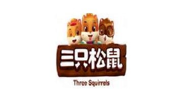 三只松鼠