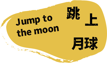 跳上月球 Jump to the moon